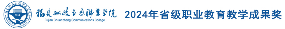 2024年职业教育教学成果奖专栏